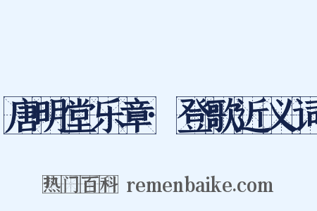 唐明堂乐章·登歌近义词是什么意思的图片